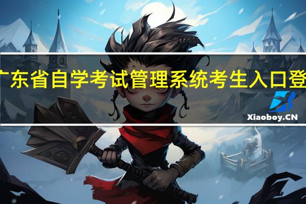 广东省自学考试管理系统考生入口登录不了