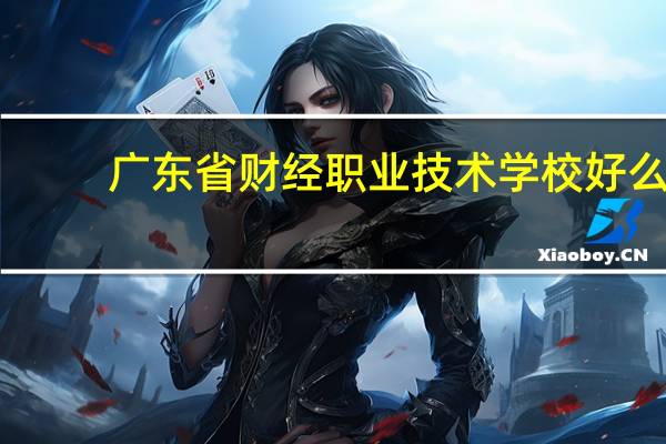 广东省财经职业技术学校好么