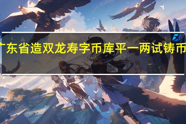 广东省造双龙寿字币库平一两试铸币的尺寸，重量是多少