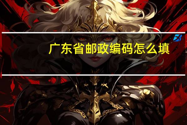 广东省邮政编码怎么填