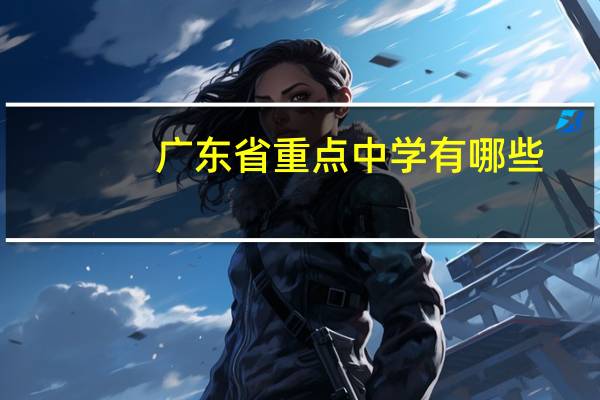 广东省重点中学有哪些