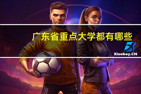 广东省重点大学都有哪些