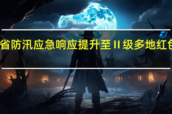 广东省防汛应急响应提升至Ⅱ级 多地红色预警生效