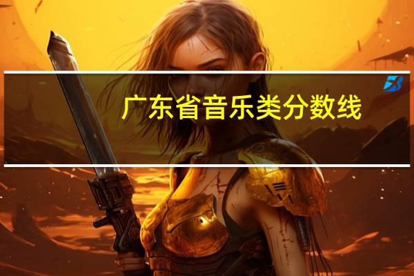 广东省音乐类分数线