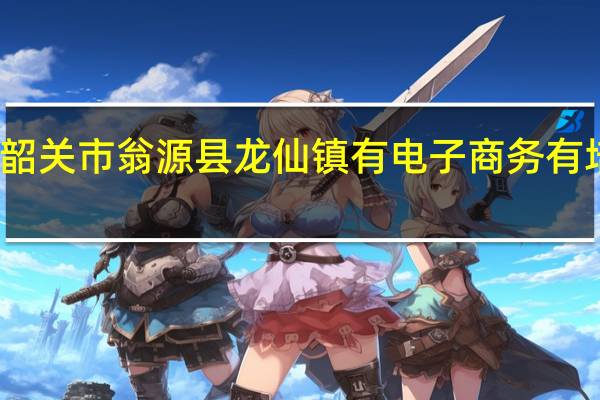 广东省韶关市翁源县龙仙镇有电子商务有培训学期期吗