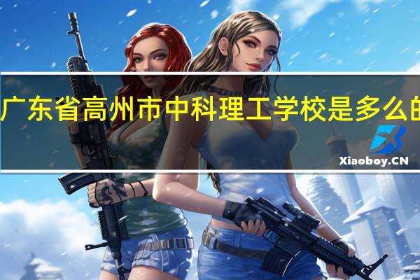 广东省高州市中科理工学校是多么的黑暗!5