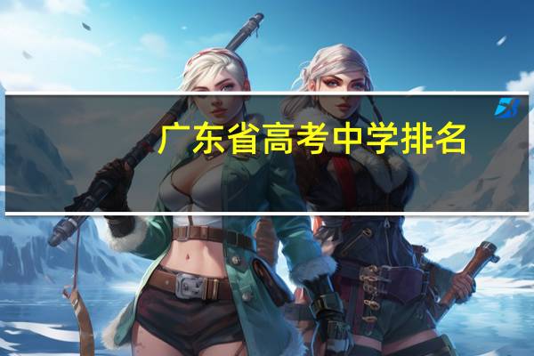 广东省高考中学排名