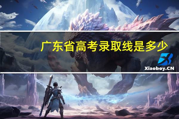 广东省高考录取线是多少