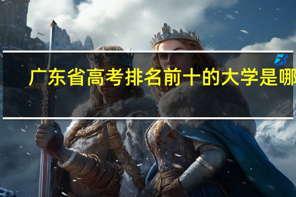 广东省高考排名前十的大学是哪些