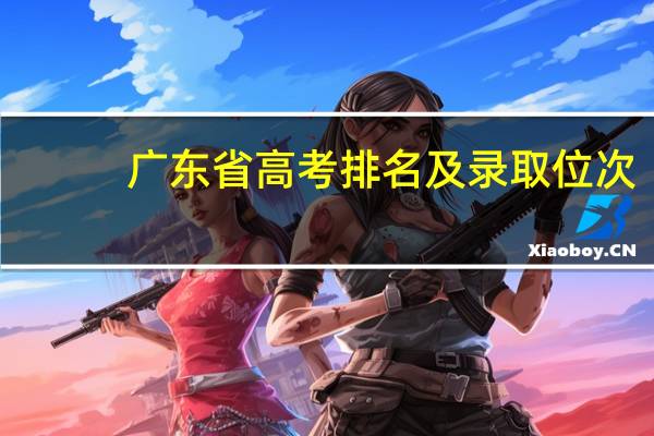 广东省高考排名及录取位次