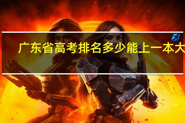 广东省高考排名多少能上一本大学