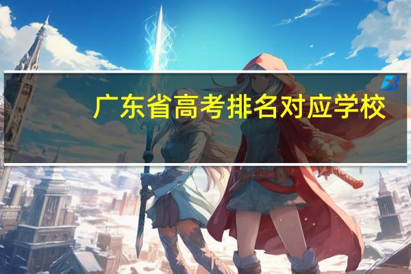 广东省高考排名对应学校