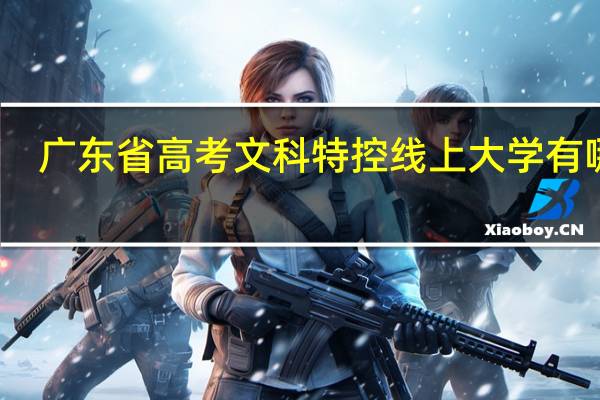 广东省高考文科特控线上大学有哪些