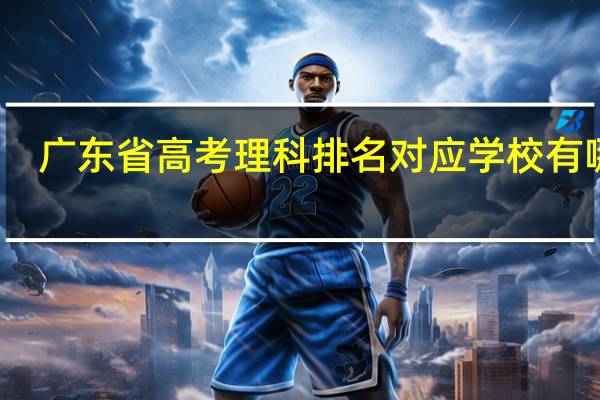 广东省高考理科排名对应学校有哪些