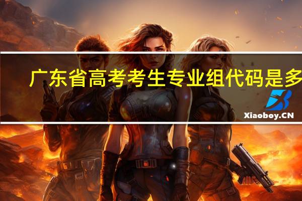 广东省高考考生专业组代码是多少