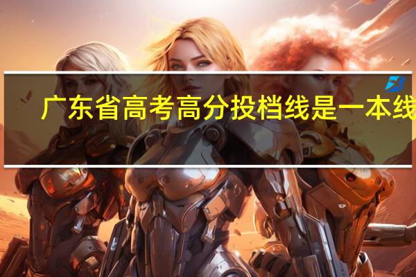 广东省高考高分投档线是一本线吗