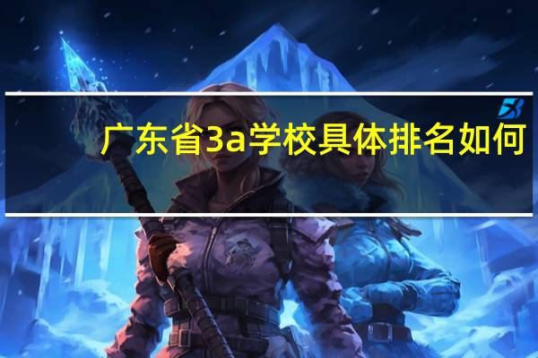广东省3a学校具体排名如何