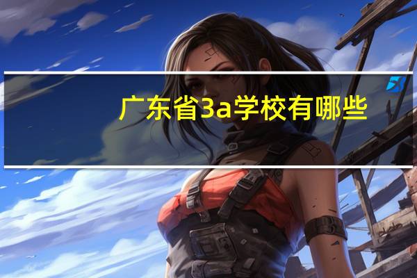 广东省3a学校有哪些
