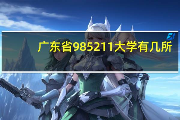 广东省985211大学有几所？