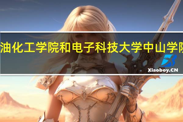 广东石油化工学院和电子科技大学中山学院的专业对比