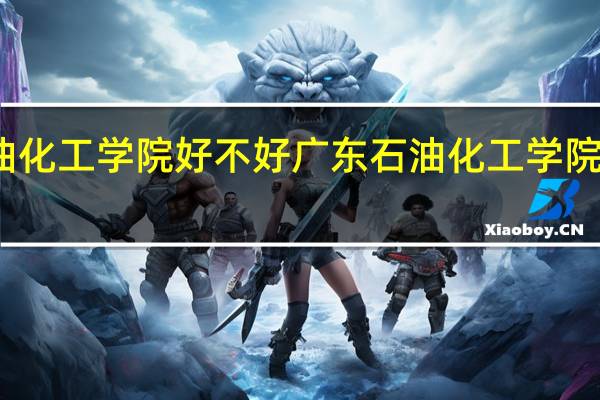 广东石油化工学院好不好 广东石油化工学院高州师范学院