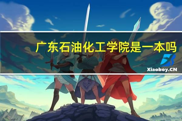广东石油化工学院是一本吗