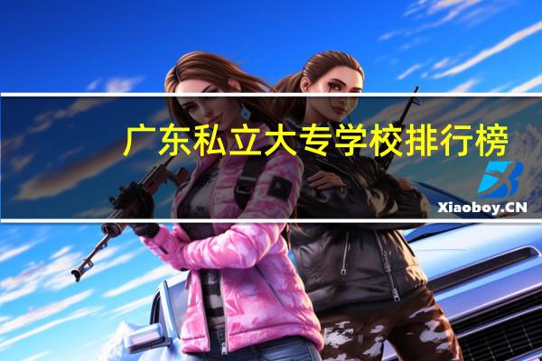 广东私立大专学校排行榜
