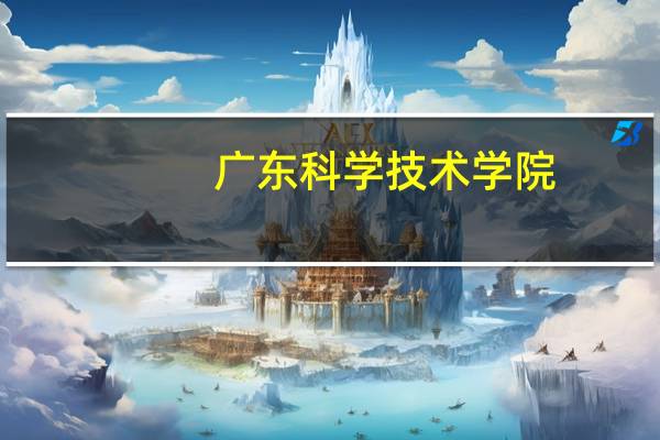 广东科学技术学院,广东交通职业技术学院,广东农工商职业技术学院哪个好