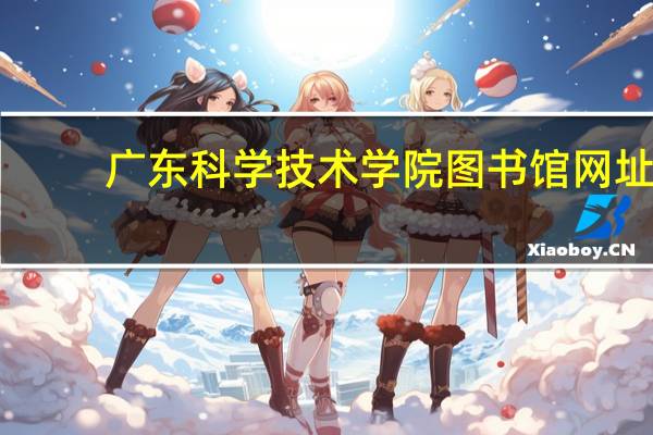 广东科学技术学院图书馆网址（广东省科学技术图书馆）