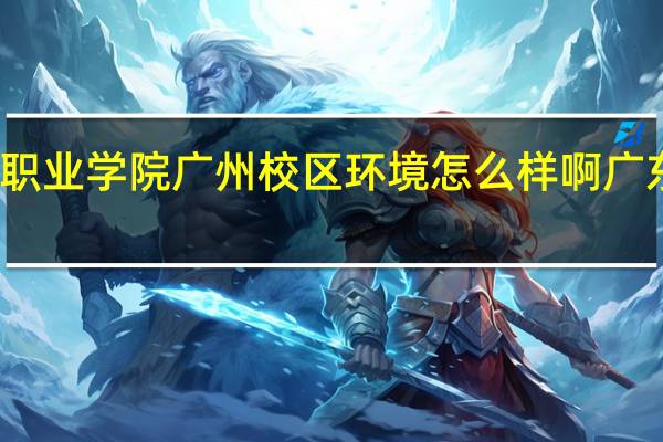 广东科学技术职业学院广州校区环境怎么样啊 广东科技技术职业学院