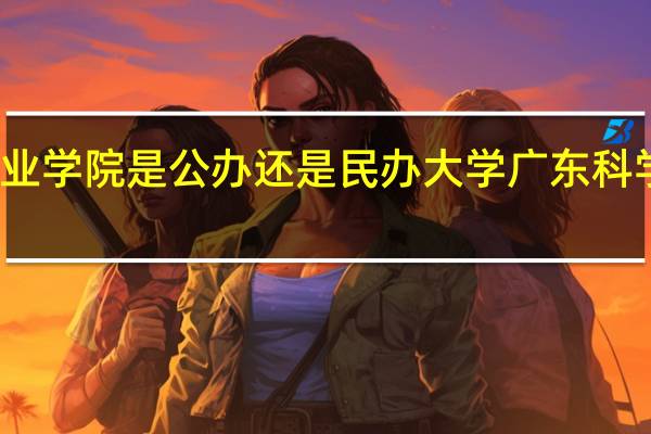 广东科学技术职业学院是公办还是民办大学 广东科学技术职业学院怎么样