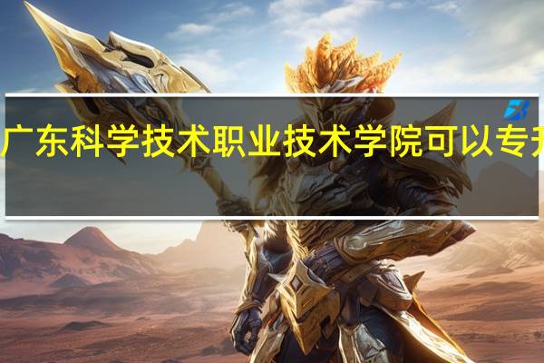 广东科学技术职业技术学院可以专升本吗