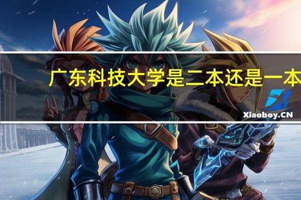 广东科技大学是二本还是一本
