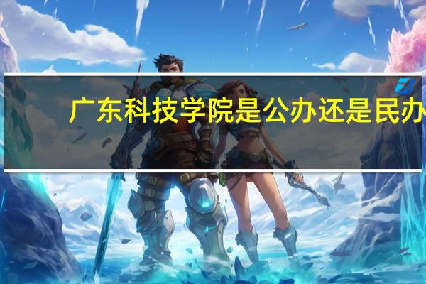 广东科技学院是公办还是民办