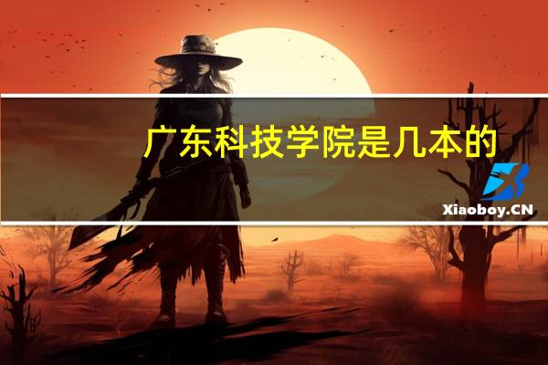 广东科技学院是几本的