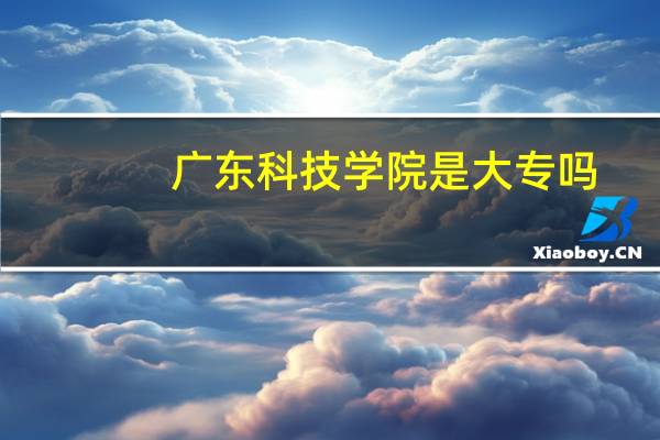 广东科技学院是大专吗