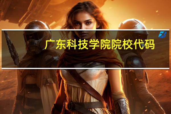 广东科技学院院校代码
