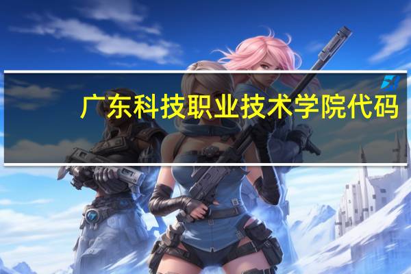 广东科技职业技术学院代码