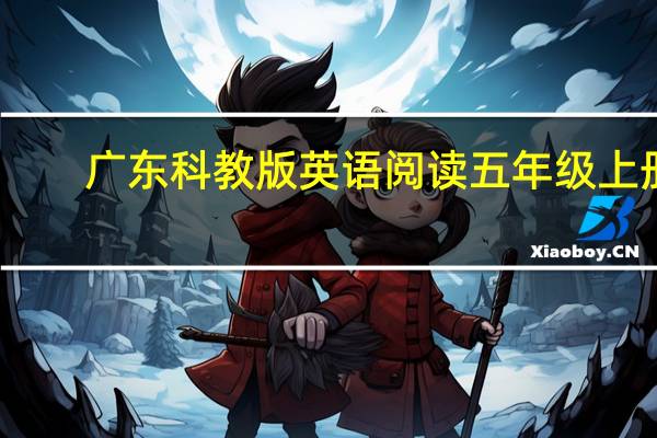 广东科教版英语阅读五年级上册