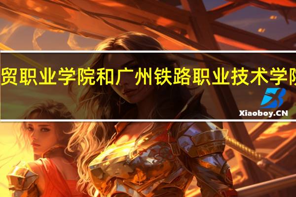广东科贸职业学院和广州铁路职业技术学院的专业对比