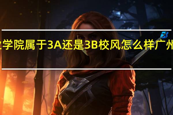 广东科贸职业学院属于3A还是3B校风怎么样 广州科贸职业技术学院
