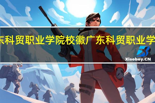 广东科贸职业学院校徽 广东科贸职业学院怎么样
