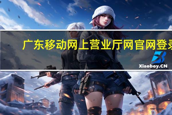 广东移动网上营业厅网官网登录