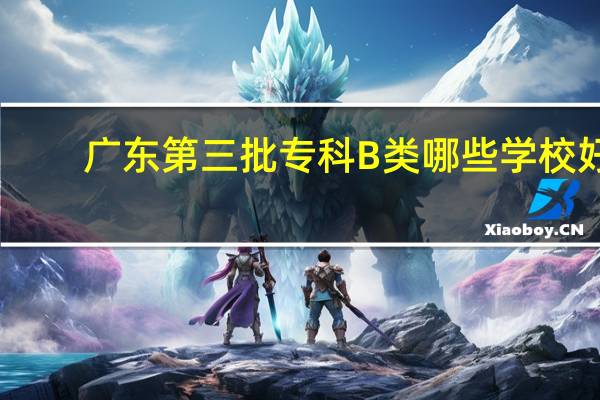 广东第三批专科B类哪些学校好