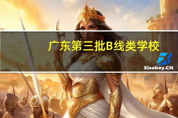 广东第三批B线类学校