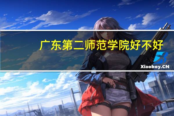 广东第二师范学院好不好