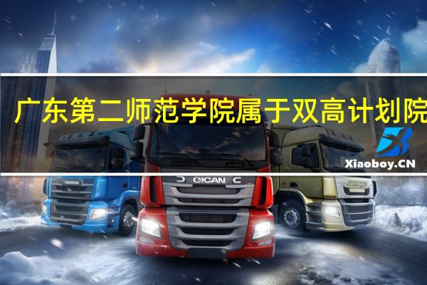 广东第二师范学院属于双高计划院校吗