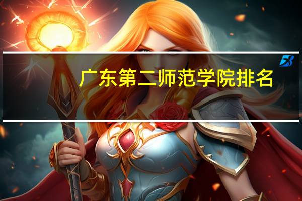 广东第二师范学院排名