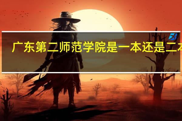 广东第二师范学院是一本还是二本呢