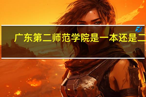 广东第二师范学院是一本还是二本？